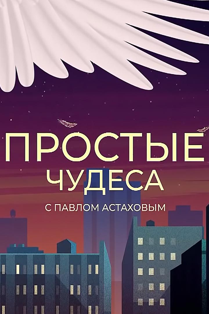 Простые чудеса (prostye-chudesa) ТВ-шоу