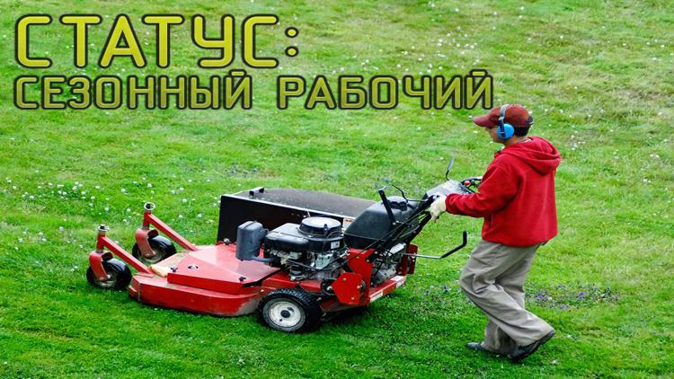 Постер Статус: Сезонный рабочий