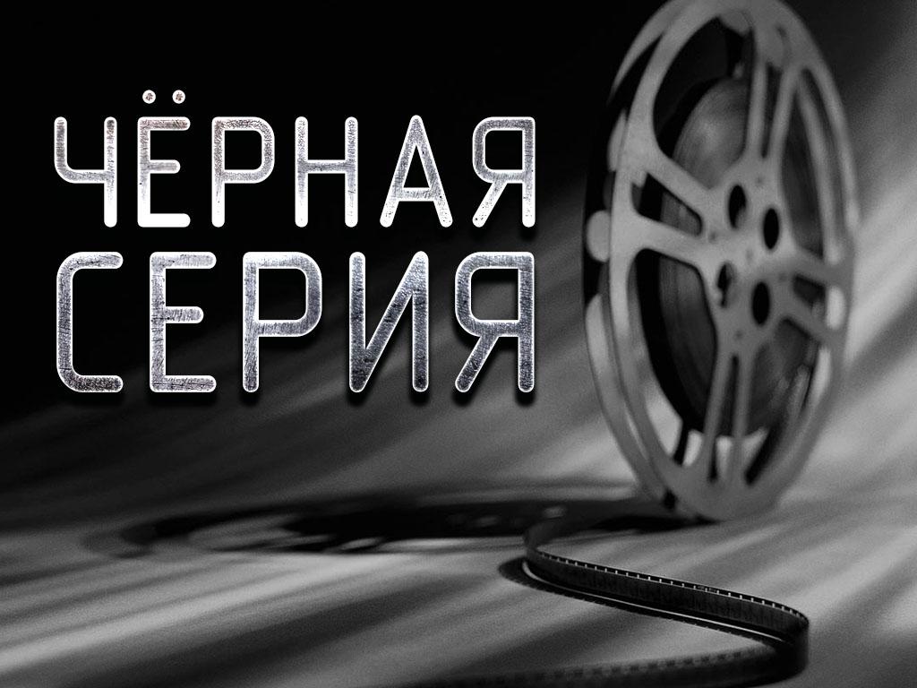 Чёрная серия (chernaja-serija) Сериал 2013