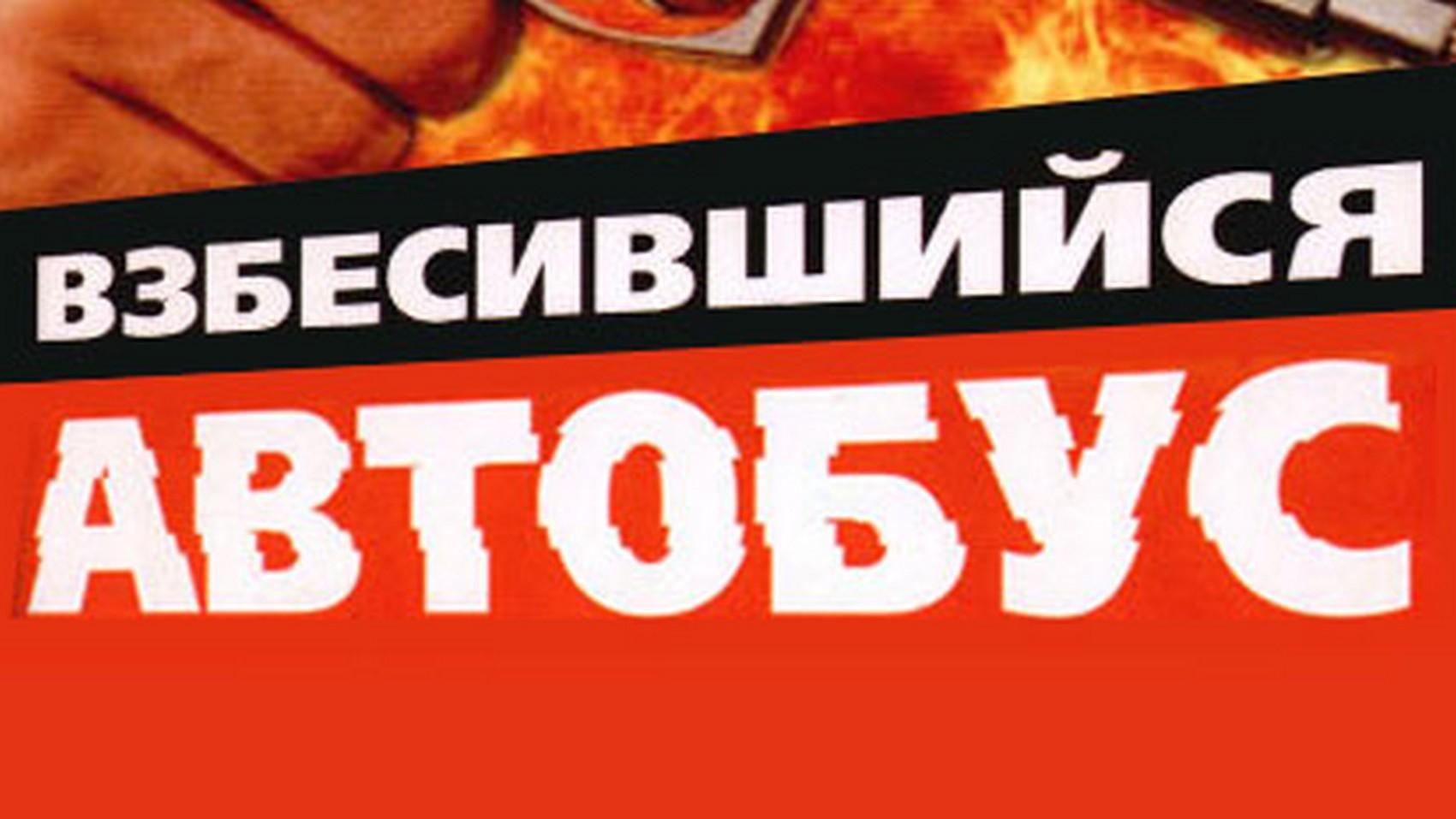 Взбесившийся автобус (vzbesivshijsja-avtobus) Фильм 1990