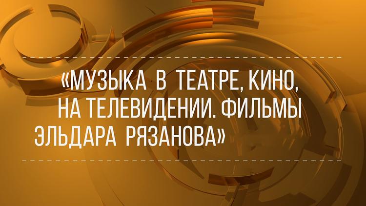 Постер Музыка в театре, кино, на телевидении