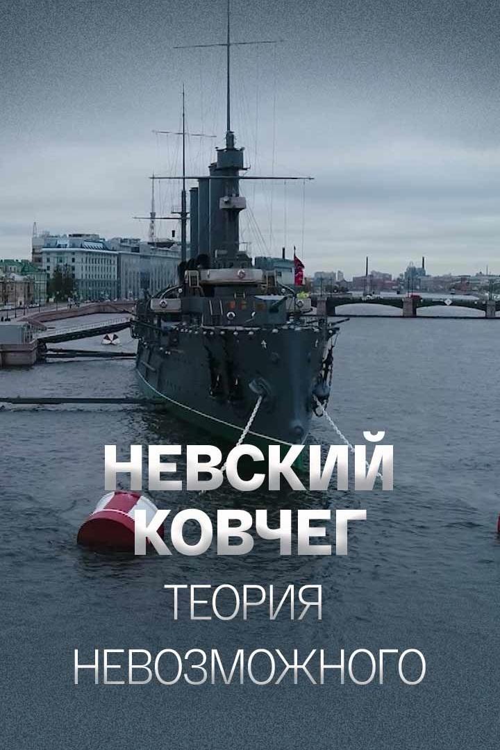 Невский Ковчег. Теория невозможного (nevskij-kovcheg-teorija-nevozmozhnogo) Познавательное