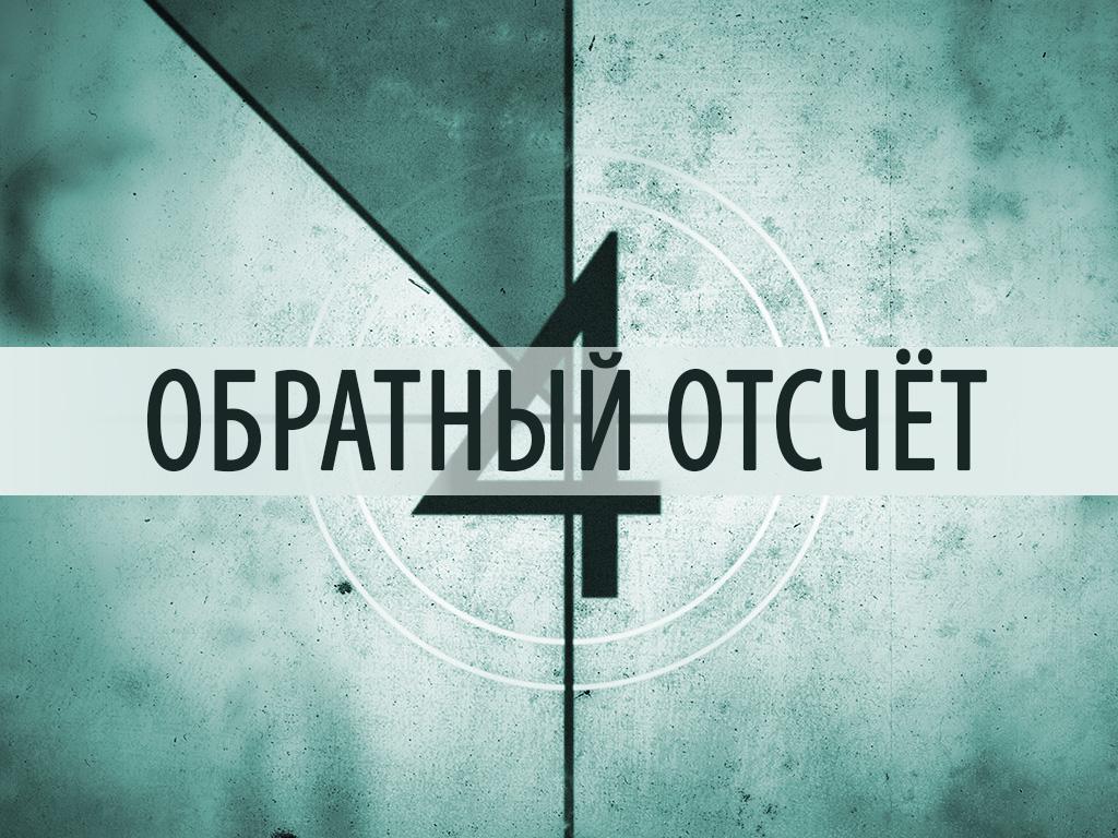 Обратный отсчёт (obratnyj-otschet) Фильм