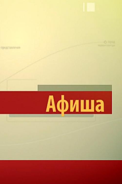Афиша (afisha) Досуг, хобби
