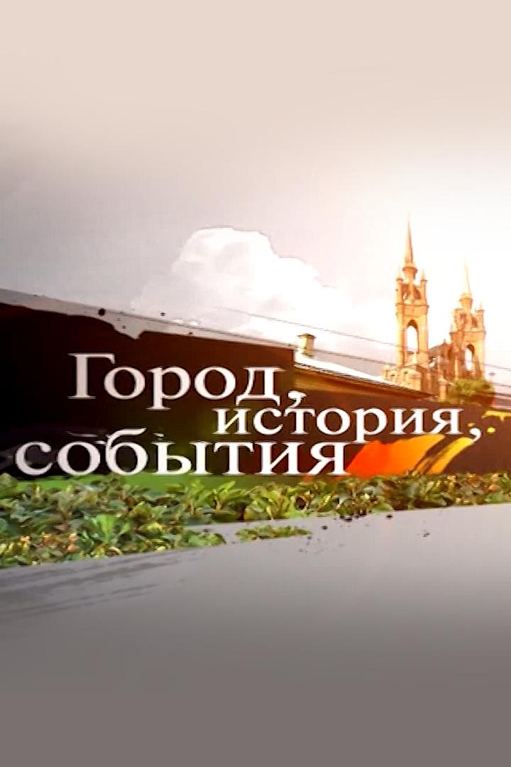 Город, история, события (gorod-istorija-sobytija) Познавательное