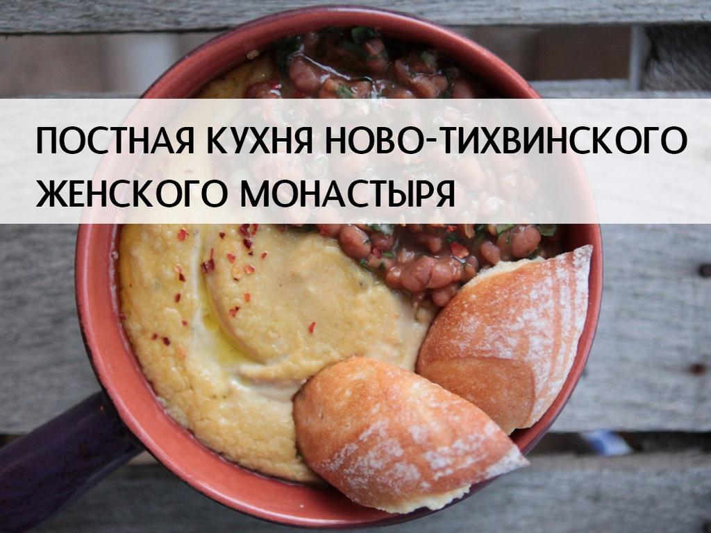 Постная кухня Ново-Тихвинского женского монастыря (postnaja-kuhnja-novo-tihvinskogo-zhenskogo-monastyrja) Документальный фильм