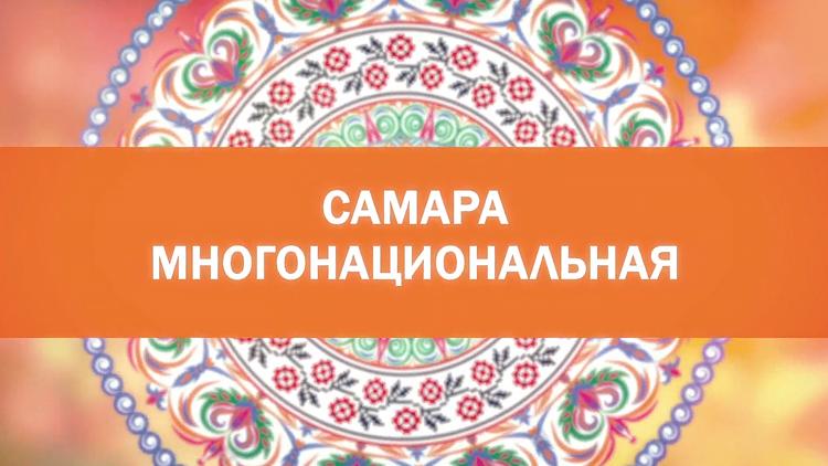 Постер Самара многонациональная