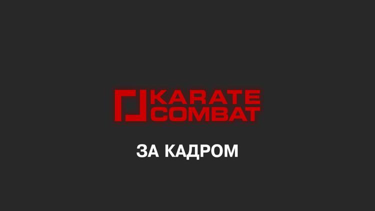 Постер За кадром. Karate Combat