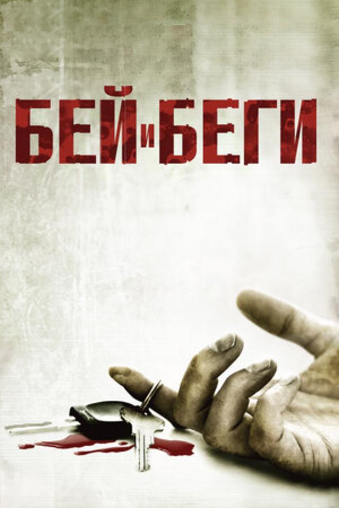 Бей и беги (bej-i-begi) Фильм 2009