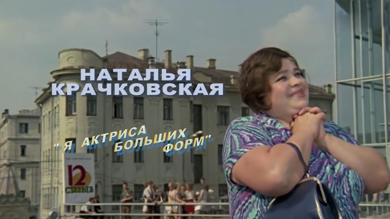 Наталья Крачковская. «Я актриса больших форм» (natalja-krachkovskaja-jaaktrisa-bolshih-form) Документальный фильм