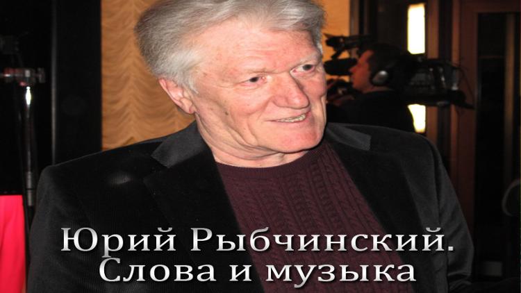 Постер Юрий Рыбчинский. Слова и музыка