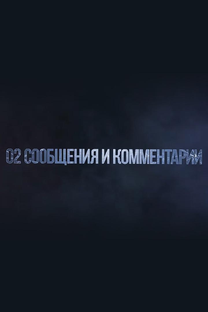 02 Сообщения и комментарии (02-soobschenija-i-kommentarii) Новости