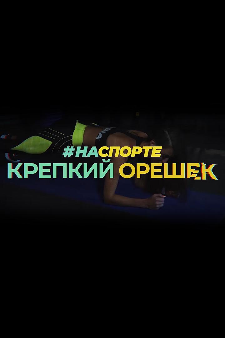 #НаСпорте (nasporte) Познавательное