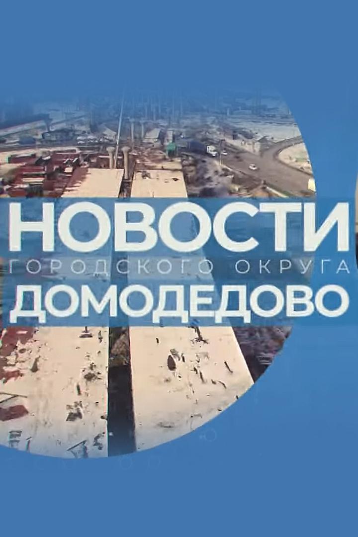 Новости Домодедово (novosti-domodedovo) Новости