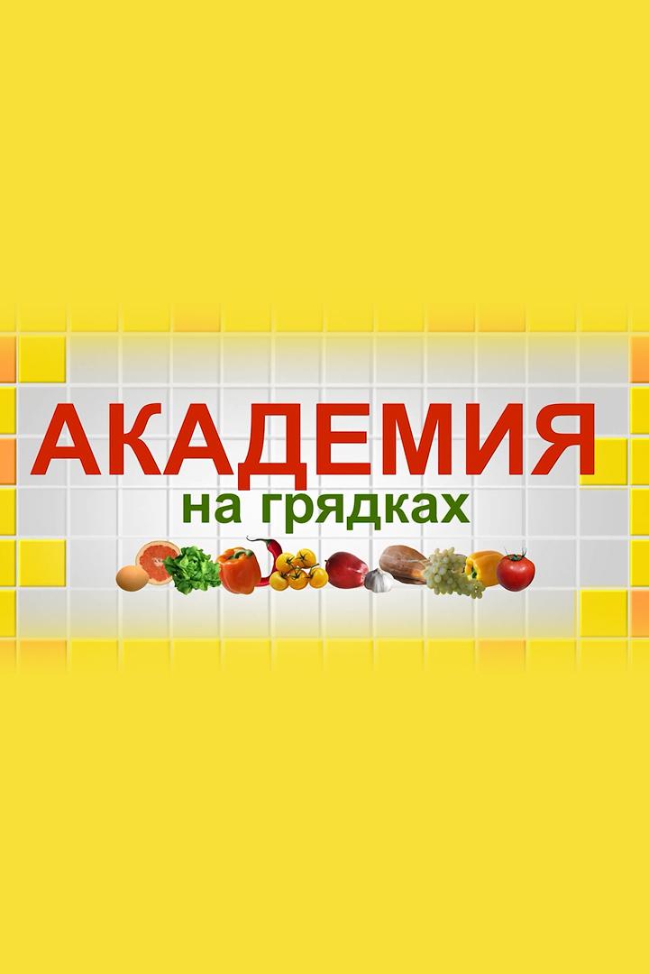 Академия на грядках (akademija-na-grjadkah) Досуг, хобби