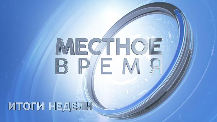 Постер Местное время. Итоги недели. Метеоновости