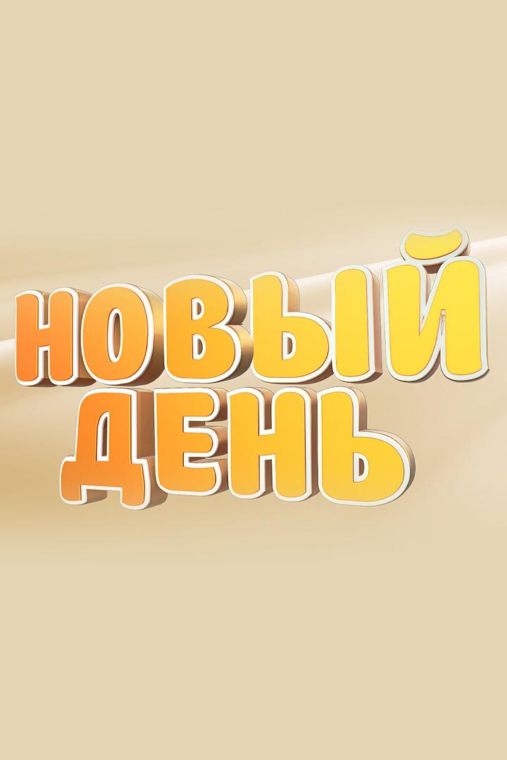 Новый день (novyj-den) Новости
