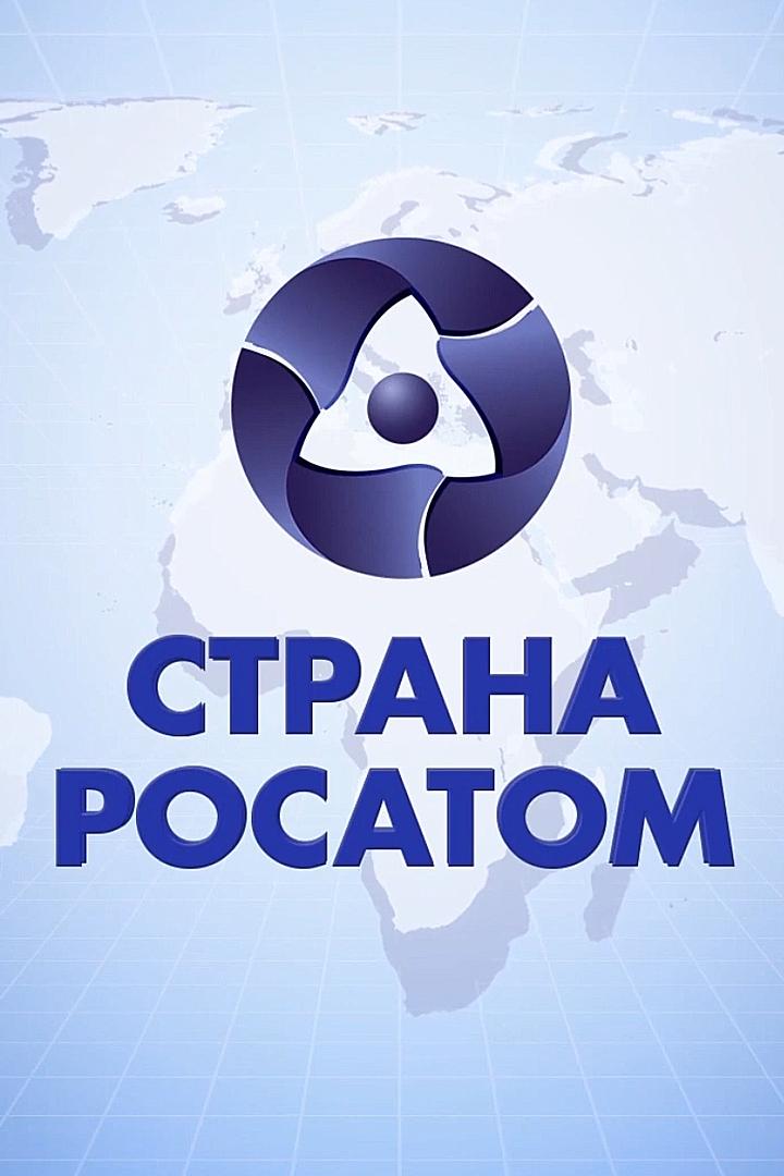 Страна «Росатом» (strana-rosatom) Новости