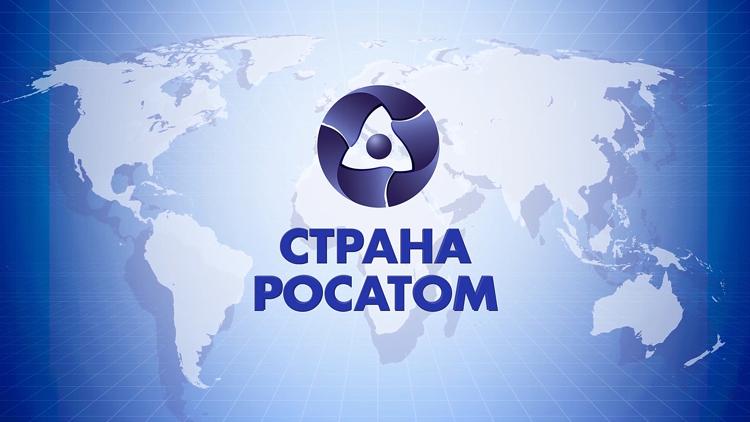 Постер Страна «Росатом»