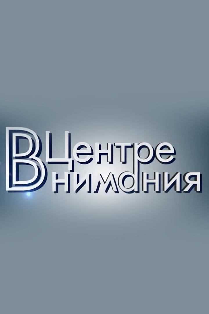 В центре внимания (v-tsentre-vnimanija) Новости