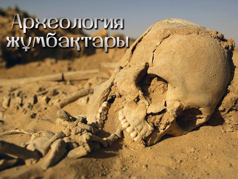 Археология жұмбақтары (arheologija-zhmbatary) Документальный фильм