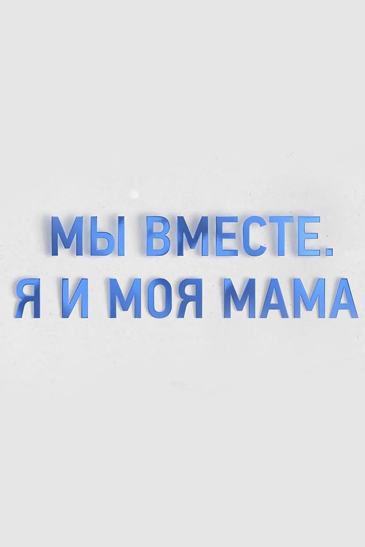 Я и моя мама (ja-i-moja-mama) Познавательное