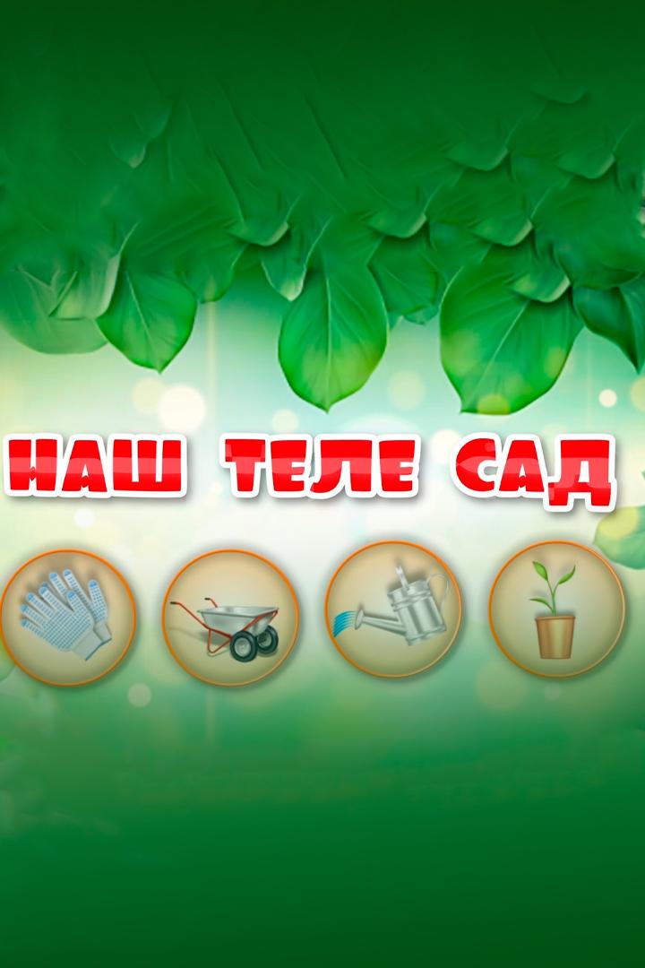 Наш Теле Сад (nash-tele-sad) Документальный фильм