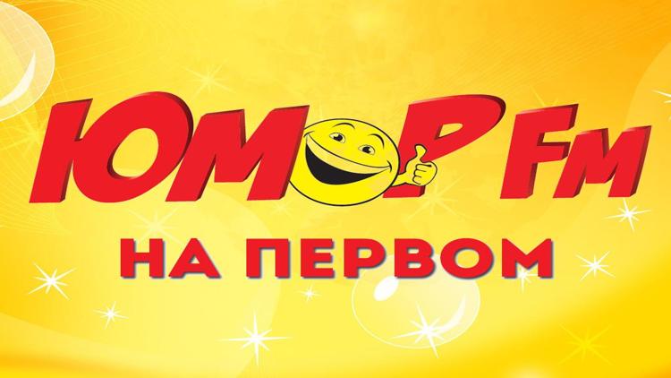 Постер Юмор FM на Первом