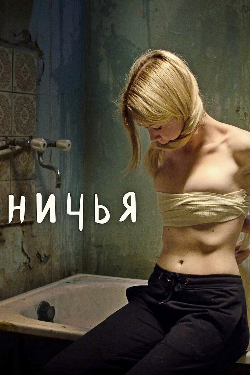 Ничья (nichja) Фильм 2021