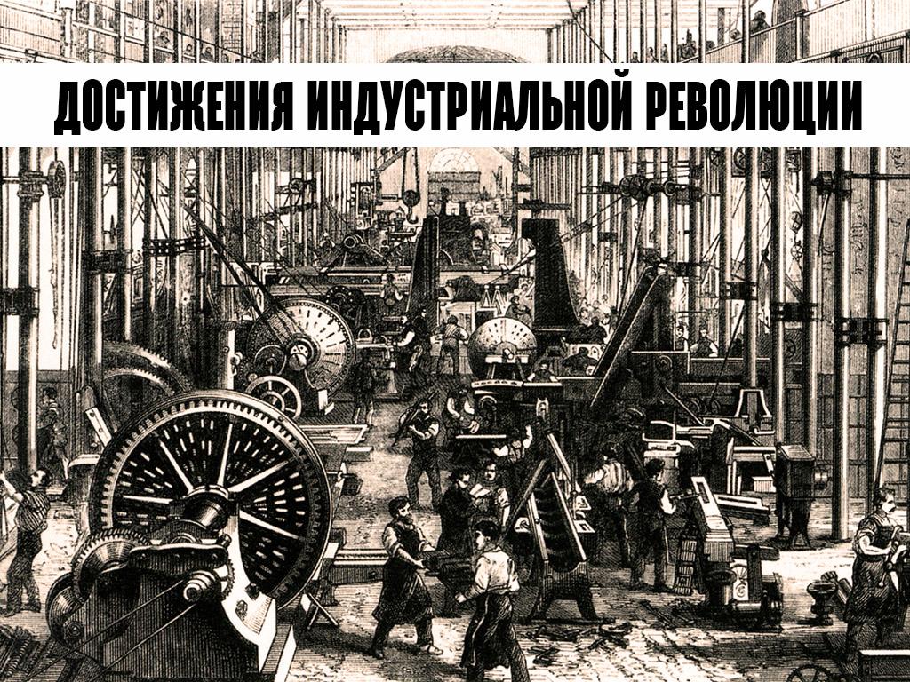Достижения индустриальной революции (dostizhenija-industrialnoj-revoljutsii) Познавательное