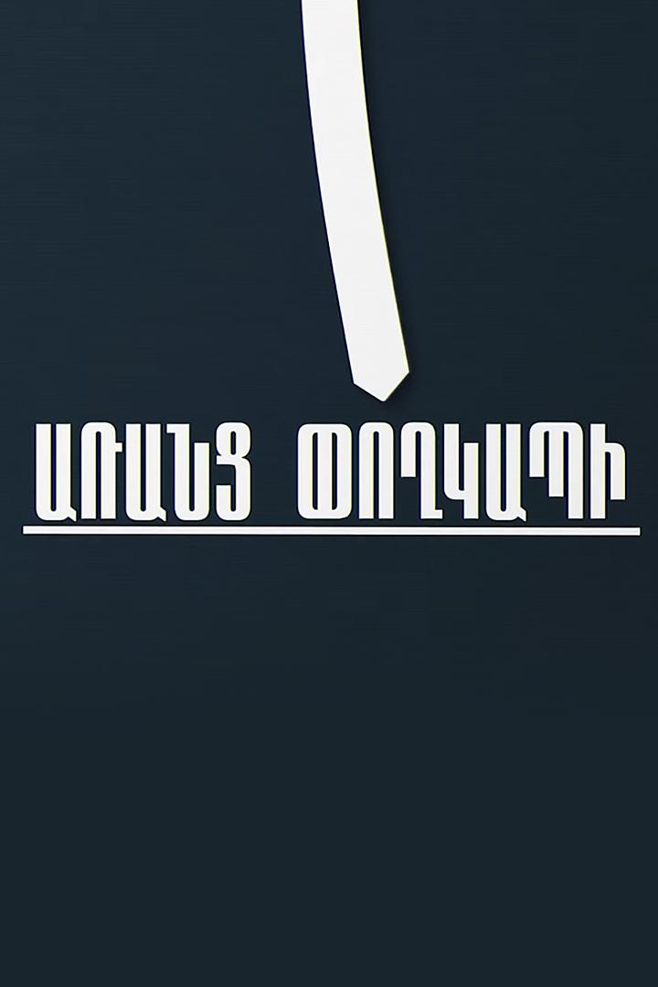 Առանց փողկապի Ток-шоу