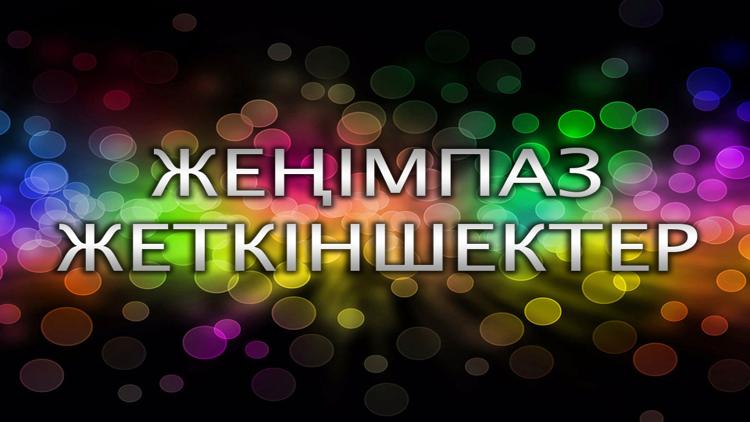 Постер Жеңімпаз жеткіншектер