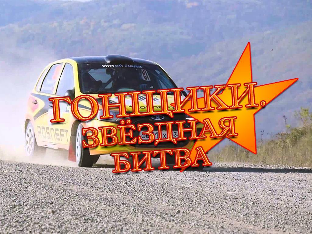 Гонщики. Звёздная битва (gonschiki-zvezdnaja-bitva) Реалити-шоу
