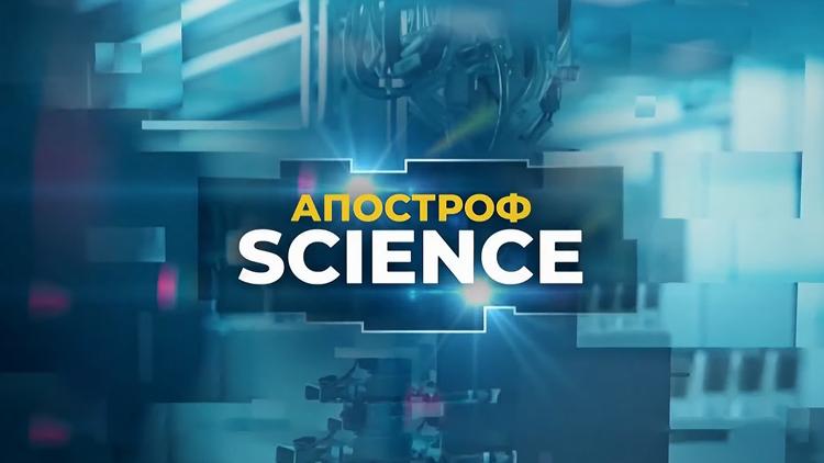 Постер Апостроф science