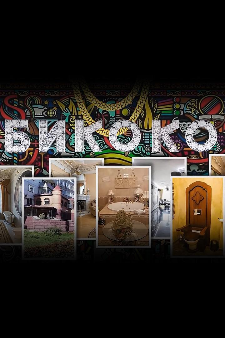 Бикоко (bikoko) Досуг, хобби