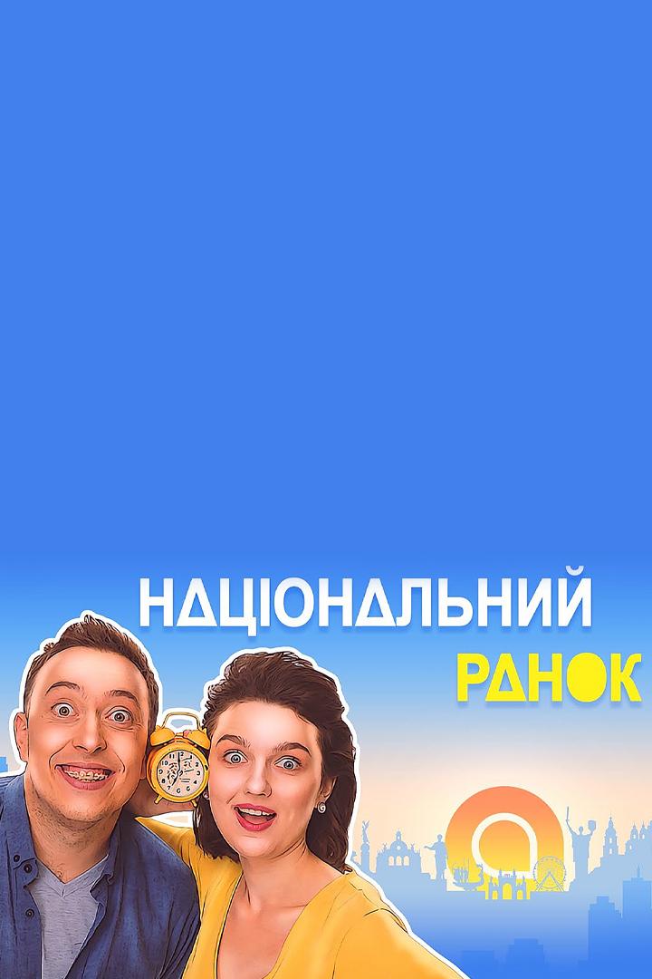 Національний ранок (natsonalnij-ranok) ТВ-шоу