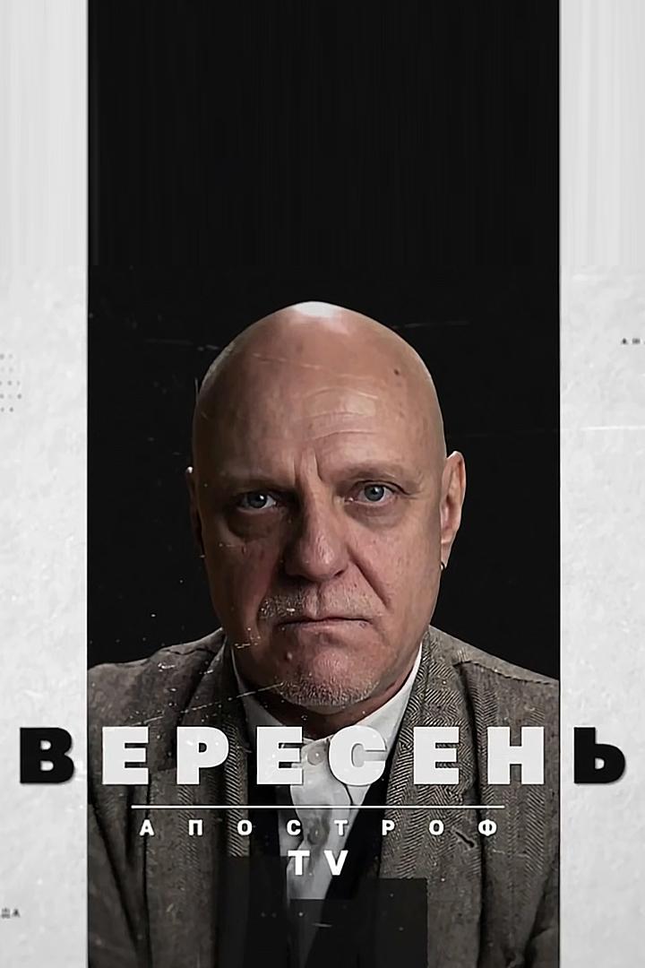 Вересень (veresen) Ток-шоу