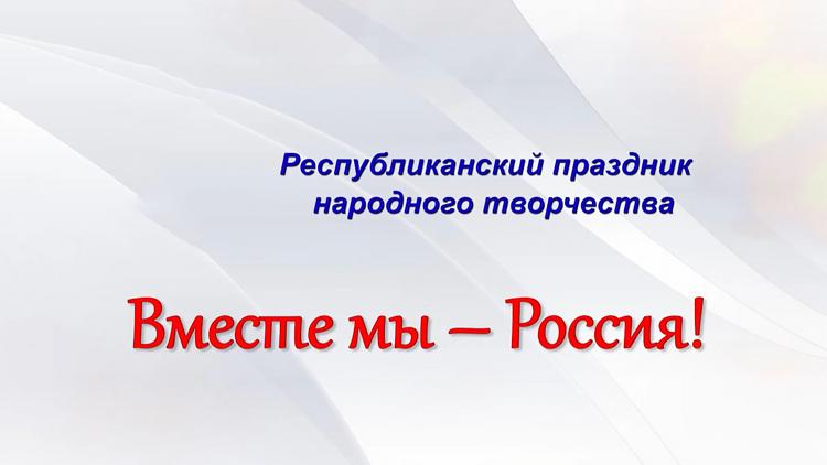 Постер Вместе мы-Россия