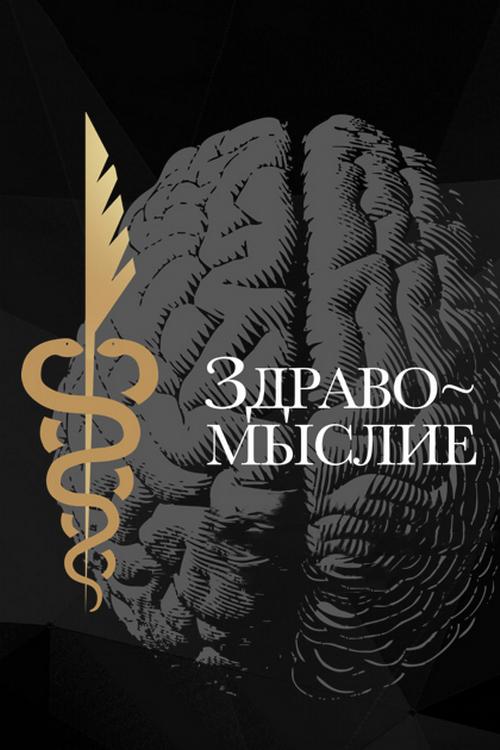 Премия «Здравомыслие 2021» (premija-zdravomyslie-2021) Досуг, хобби