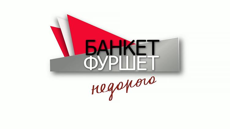 Постер Банкет. Фуршет. Недорого