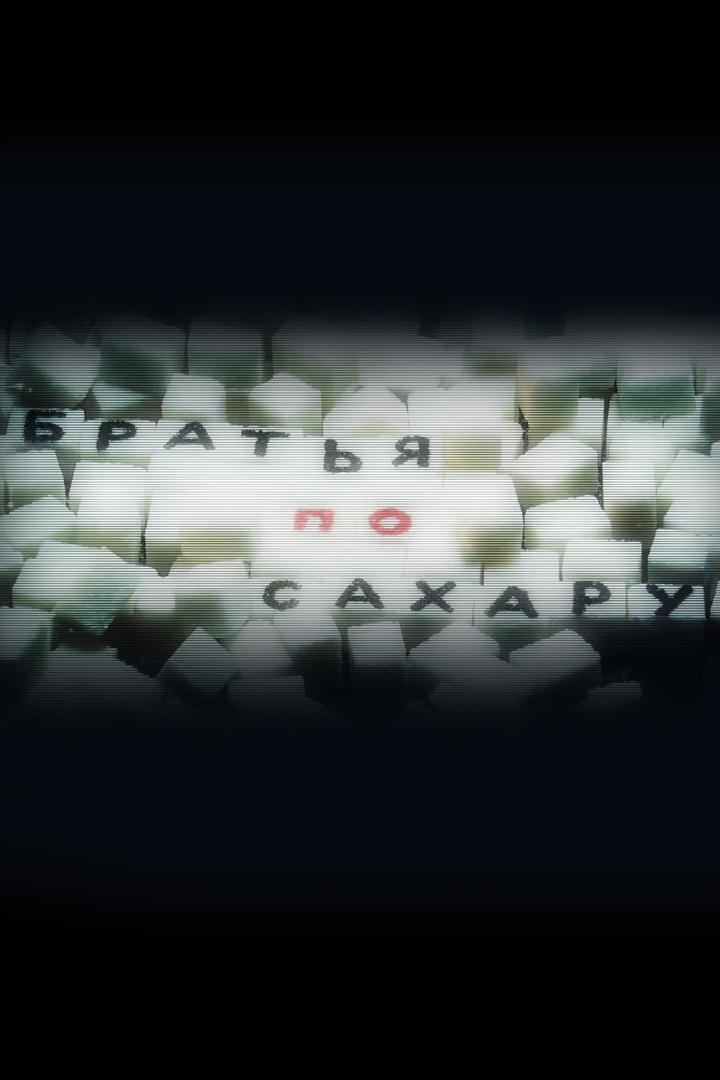 Братья по сахару (bratja-po-saharu) Досуг, хобби