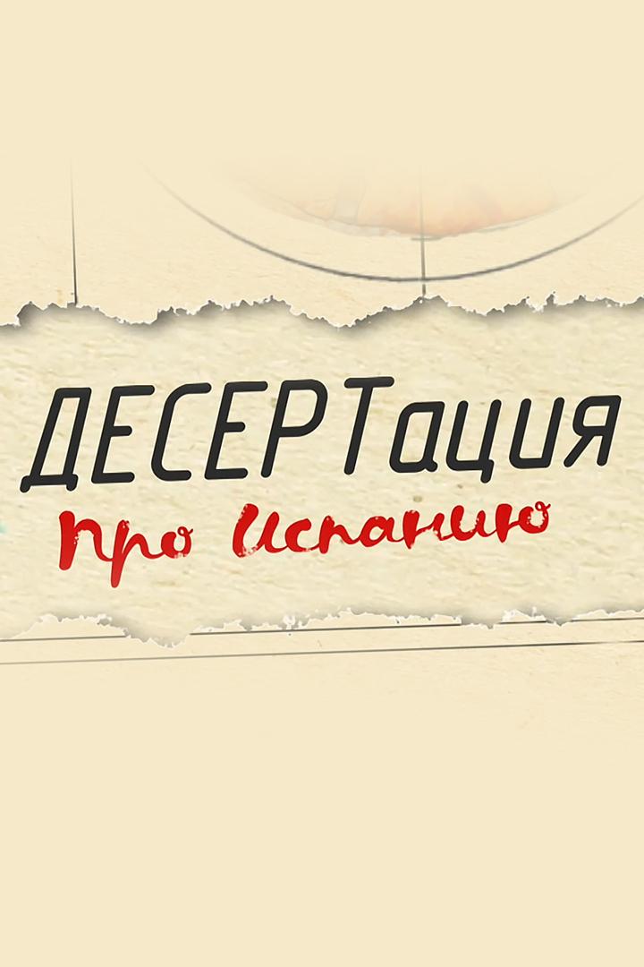 ДЕСЕРТация про Испанию (desertatsija-pro-ispaniju) Досуг, хобби