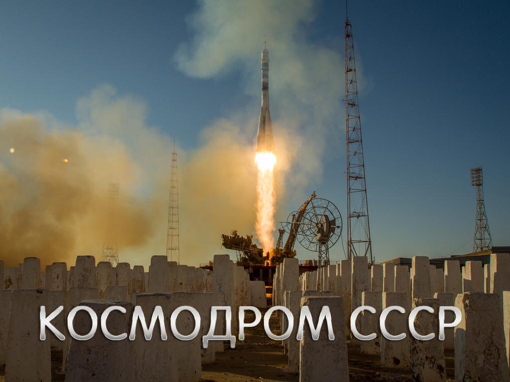 Космодром СССР (kosmodrom-sssr) Документальный фильм