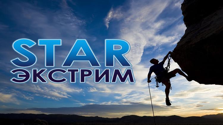 Постер Star экстрим