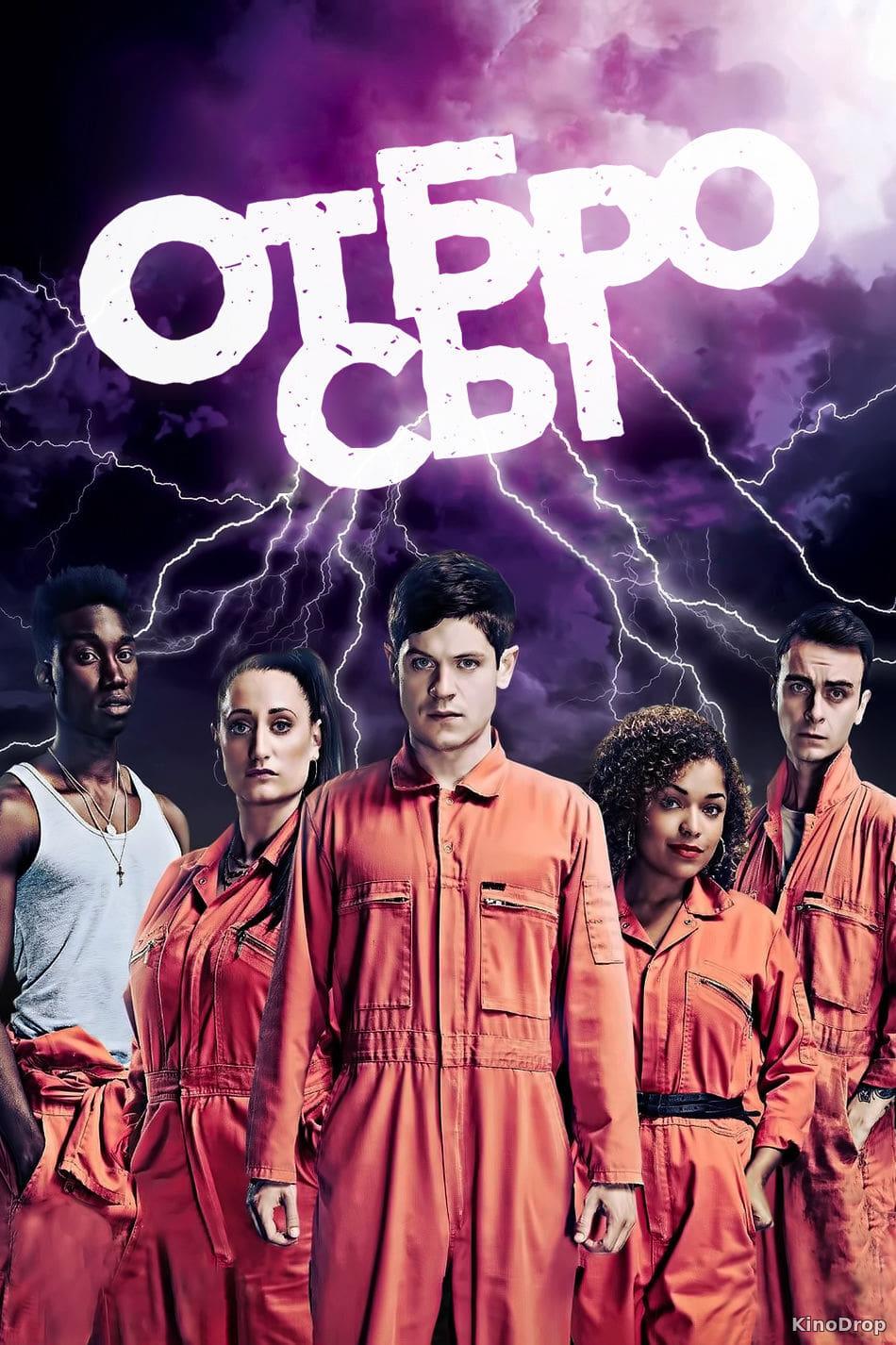 Отбросы (otbrosy) Сериал 2009