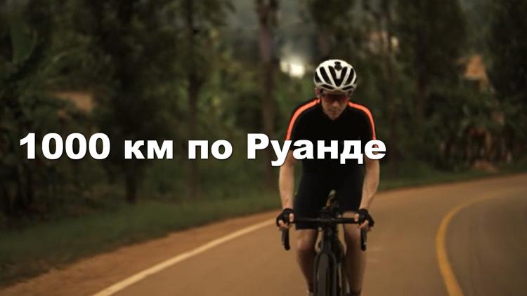 Постер 1000 км по Руанде