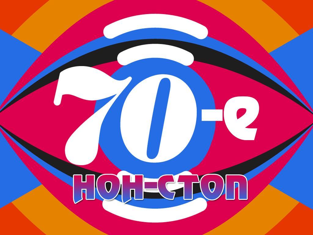 70-е нон-стоп (70-e-non-stop) Музыка