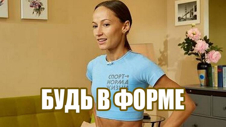 Постер Будь в форме