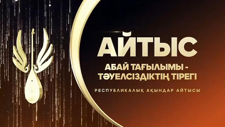 Постер Абай тағлымы - Тәуелсіздіктің тірегі