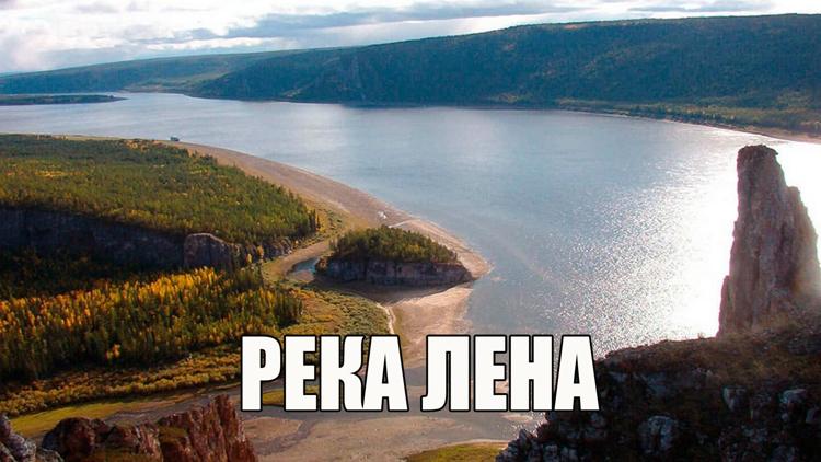 Постер Река Лена